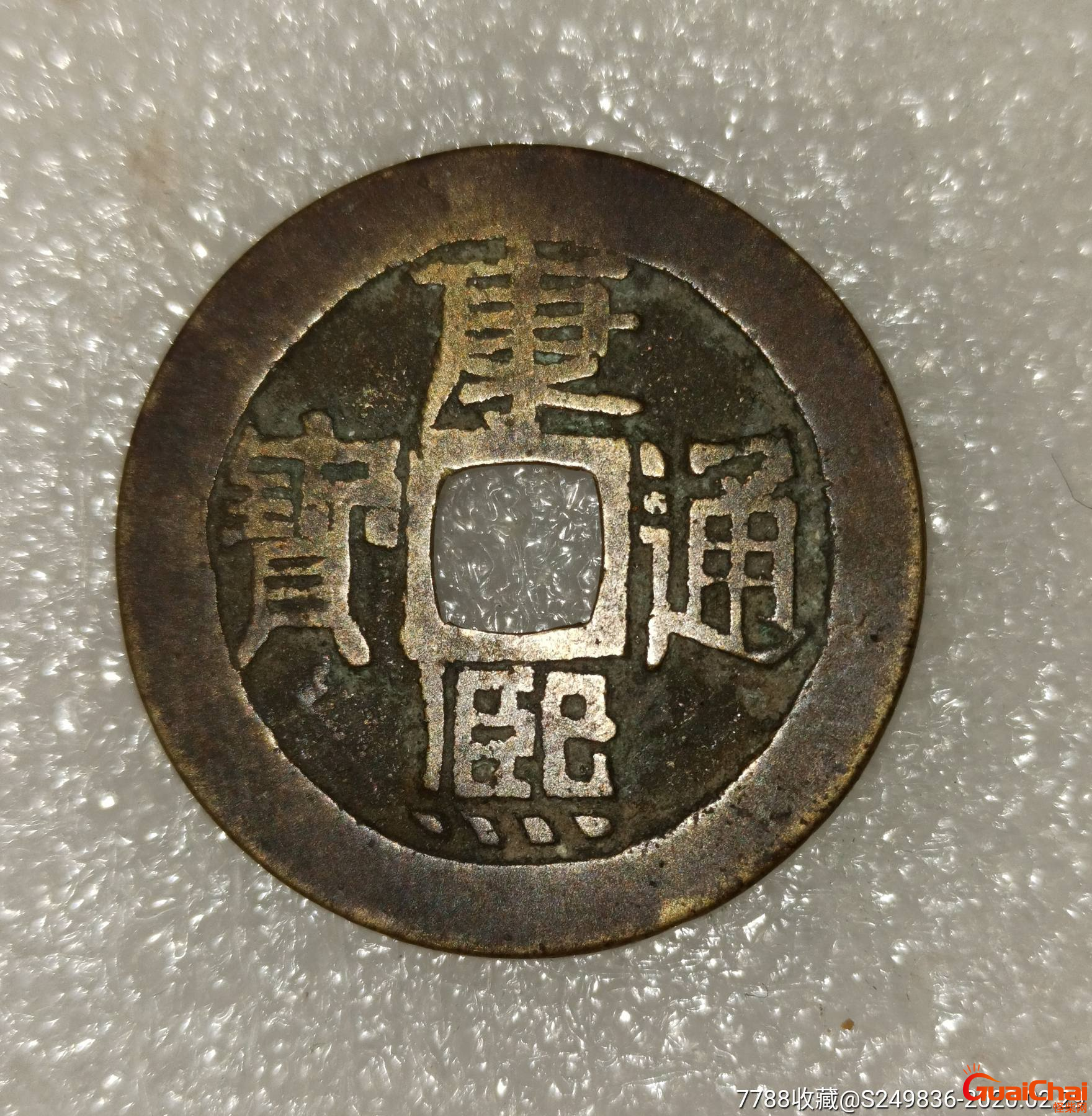 康熙通宝值多少钱?康熙通宝价格一览表