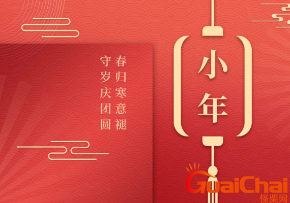 北方小年[农历腊月廿三（1月22日）]北方小年习俗 小年的起源与意义