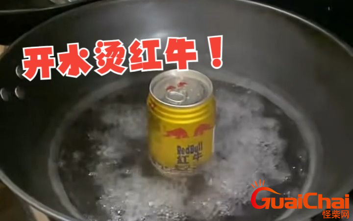 开水烫红牛是什么梗？怎么回事？