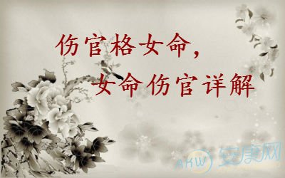 女命伤官说的是什么呢