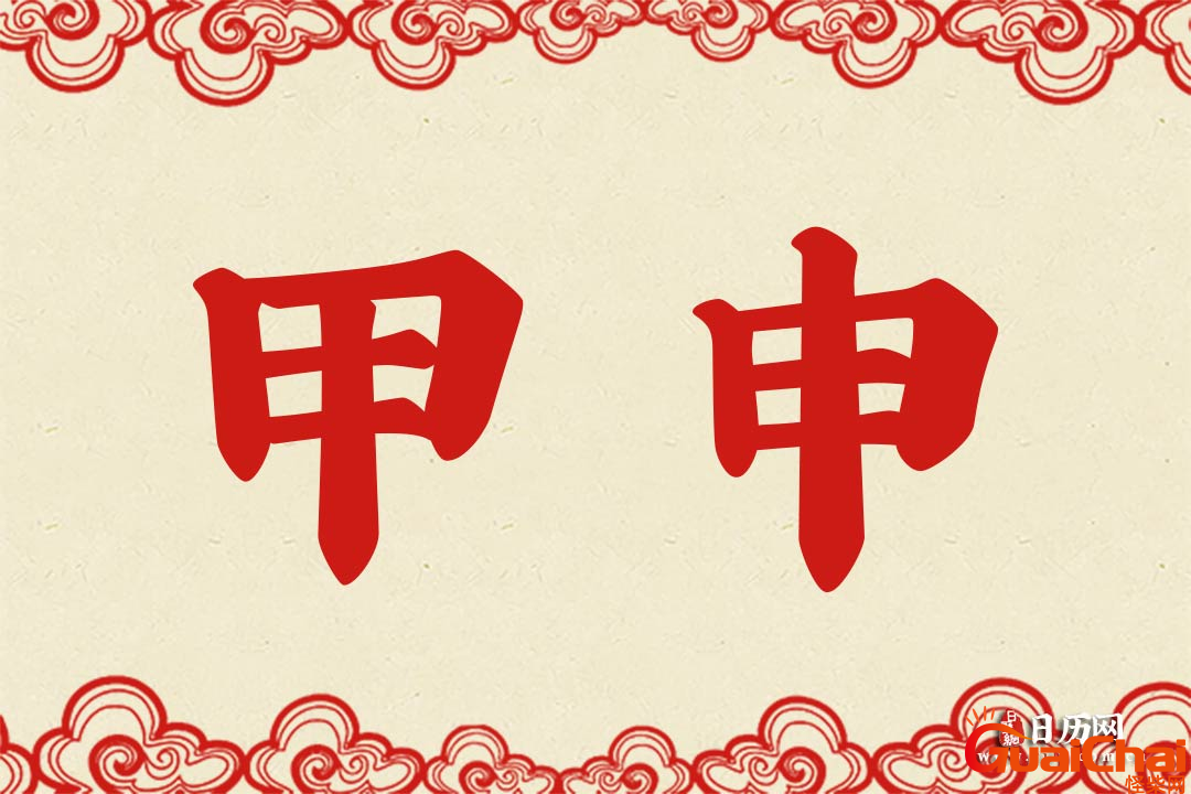 甲申年是公历哪一年？甲申年是什么命