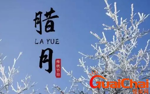 腊月是指哪个月？腊月有什么习俗？
